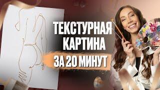 ИНТЕРЬЕРНАЯ КАРТИНА СВОИМИ РУКАМИ - Картина из шпаклевки