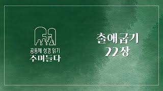 출애굽기 22장 | 20241202 | 산성교회 | 공동체 성경 읽기