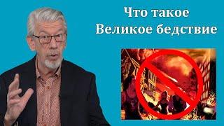 Благая весть, № 5: Великое бедствие