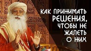 Как принимать решения, чтобы не жалеть о них? Садхгуру на Русском