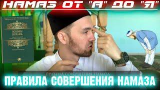 ПРАВИЛА СОВЕРШЕНИЯ НАМАЗА | Намаз от "А" до "Я"