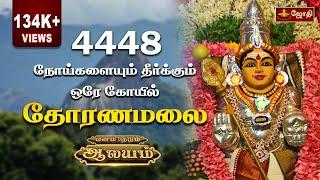 4448 நோய்களையும் தீர்க்கும் ஒரே கோயில் | தோரணமலை | Thoranamalai Murugan Temple | Jothitv