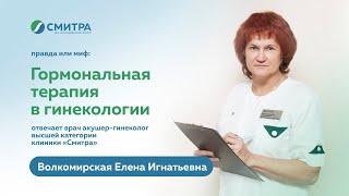 Гормональная терапия. На вопросы отвечает врач акушер-гинеколог клиники "Смитра" Волкомирская Е.И.