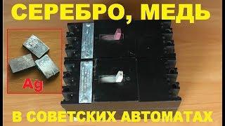 Сколько меди и серебра в Советских автоматах (автоматических выключателях)