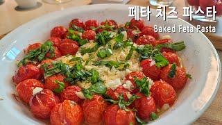 8억명이 열광했던 페타 치즈 파스타 만들기 | 페타 치즈를 통째로 | 감칠맛이 폭발합니다!