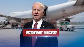 Украине сократят помощь? / Байден готов сдаться