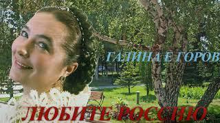 Любите Россию - Галина Егорова