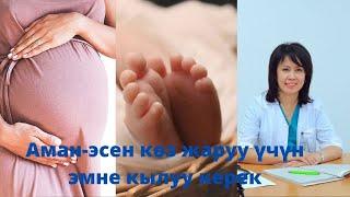 Аман-эсен көз жаруу үчүн эмне кылуу зарыл? Гинекологдун маеги