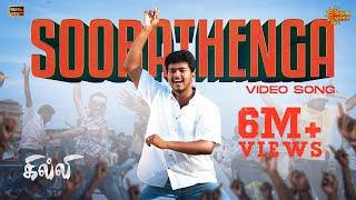 Soora Thenga - Video Song | Ghilli | Thalapathy Vijay | Trisha | Vidyasagar | Sun Music