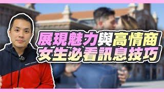 有魅力、高情商的女人，都是這樣在訊息上和男人互動 – 真命天女方法