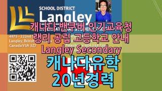 [캐나다밴쿠버조기유학]랭리공립고등학교/미술무용음악/Langley Secondary/공립예술고/캐나다현지유학업무경력20년/자녀무상교육/위치/AP/IB/파인아트스쿨/순위랭킹/공립교육청