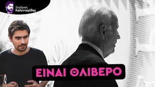 Ήρθε η ώρα να φύγει!  Η κατάσταση του Μπάιντεν στο απροχώρητο