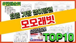 [광고]모모래빗 추천 판매순위 Top10 || 가격 평점 후기 비교