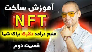 آموزش ساخت ان اف تی : با ساخت ان اف تی درآمد دلاری داشته باش | NFT