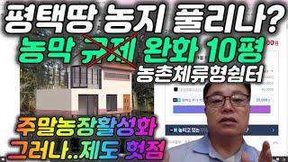 농촌체류형쉼터 시설 설치기준/그러나 제도의 헛점도 있네/평택부동산 농촌체류형쉼터 농지 추천