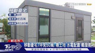 移動豪宅7坪免50萬! 嘸土地「水電配置」難度高｜TVBS新聞