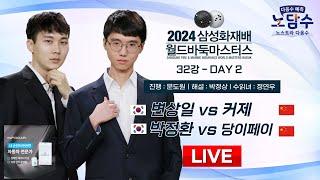 2024/11/13 : 변상일 vs 커제 / 박정환 vs 당이페이ㅣ2024 삼성화재배 월드바둑마스터스 32강