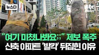 "미쳤나봐요;;" 제보 폭주…신축 아파트 '발칵' 뒤집힌 이유 #뉴스다 / JTBC News