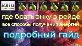 ГДЕ БРАТЬ ЭНЕРГИЮ в RAID SHADOW LEGENDS . Способы получения энки.