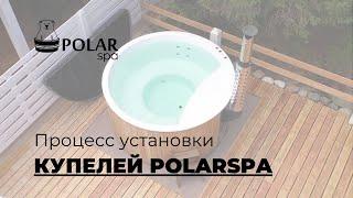 Процесс установки Купели POLARSPA