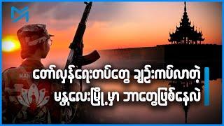 စစ်မီးဝိုင်းလာတဲ့ မန္တလေးမြို့မှာ ဘာတွေဖြစ်နေလဲ