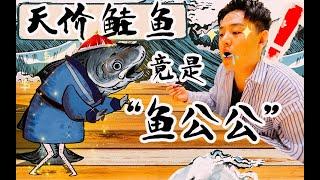 【2020XFun吃货俱乐部】上海国际美食11天价鲑鱼竟是“鱼公公”