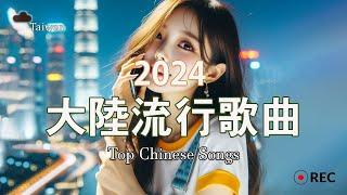 大陸流行歌曲 2024流行歌曲 | 2024最新歌曲 2024好听的流行歌曲 | Top Chinese Songs 2024【動態歌詞】| 可可托海的牧羊人, 等你等到白了头, 红尘情歌...