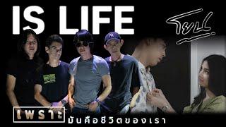 โยน - IS LIFE | Official MV |