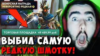 STRAY ВЫБИЛ НЕВЕРОЯТНО РЕДКУЮ ! СТРЕЙ ОТКРЫЛ 40 НОВЫХ СУНДУКОВ ! Carry mid Dota 2 ! Лучшее со Стреем