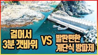 한 장소에서 방파제와 갯바위 낚시를 선택해서 할수있는 Point [거제도 해금강]