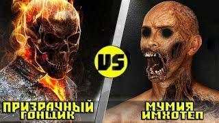 ПРИЗРАЧНЫЙ ГОНЩИК vs МУМИЯ | Кто Кого?