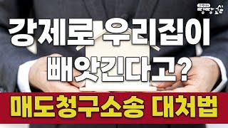 강제로 우리집이 빼앗긴다고? 매도청구소송 대처법(이정진 변호사 -법무법인 세영-) 부린이를 위한 고여사의 땅땅교실