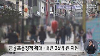 금융포용정책 확대‥내년 26억 원 지원