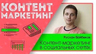 Контент маркетинг в социальных сетях