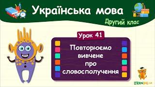 Повторюємо вивчене про словосполучення. Урок 41. Українська мова. 2 клас