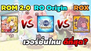 ROM 2.0 vs RO Origin vs ROX (Ragnarok X Next Generation) เวอร์ชั่นไหนดีที่สุด?
