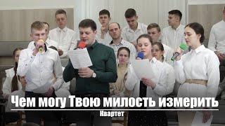 Чем могу Твою милость измерить | Христианское пение | г.Барнаул | МСЦ ЕХБ