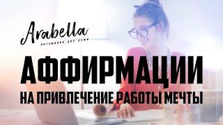 Аффирмации на привлечение работы мечты | Установки на получение высокой должности