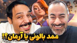 بالون سایکل با عمو آرمان  ممد بالونی جدید کشف شد 