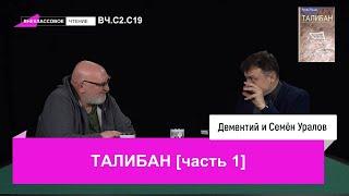 ‍Внеклассовое чтение. Талибан, часть первая