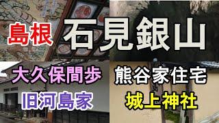 【島根 石見銀山】島根　世界遺産石見銀山観光　大久保間歩　城上神社　熊谷家住宅　旧河島家