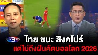 ข่าว3มิติ 11 มิถุนายน 2567 l ไทย ชนะ สิงคโปร์ แต่ไม่ถึงฝันคัดบอลโลก 2026