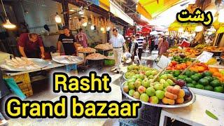 Grand bazaar,Rasht walking  tour in Iran 2024.بازار   1403بزرگ رشت