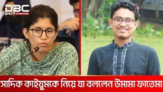 ঢাবির শিবির সভাপতিকে নিয়ে যা বললেন সমন্বয়ক উমামা ফাতেমা | DBC NEWS