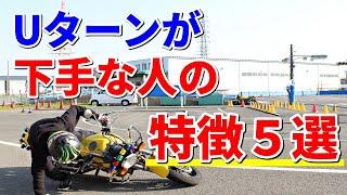 【転けない】Uターンが劇的に上手くなるコツ