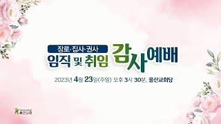 2023.04.23 임직 및 취임 감사예배