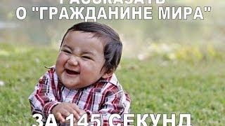 Что такое Гражданин мира? Узнать за 145 секунд!