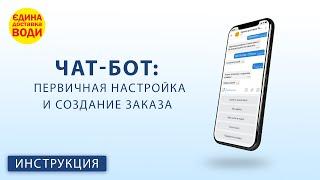 Чат-боты: первичная настройка и создание заказа? - Telegram & Viber