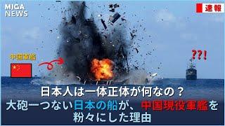 大砲一つない日本の船が、中国の現役軍艦を粉々にした理由