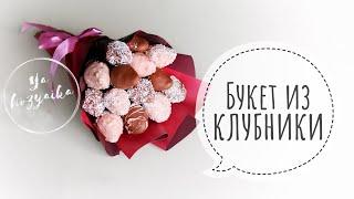 ШИКАРНЫЙ букет из клубники своими руками. DIY. Клубника в шоколаде Мастер класс.